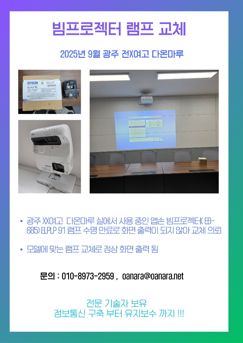 빔프로젝터 램프교체(전X여고).jpg