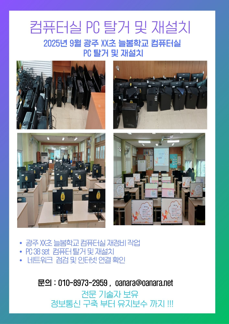 오에이나라 설치사례 (우산초-PC탈거재설치).jpg