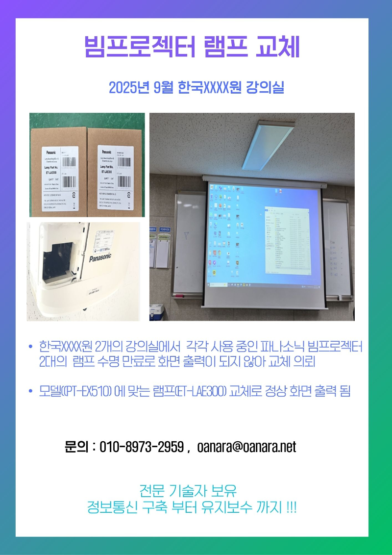 오에이나라 설치사례-빔프로젝터램프교체.jpg